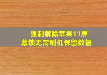 强制解除苹果11屏幕锁无需刷机保留数据