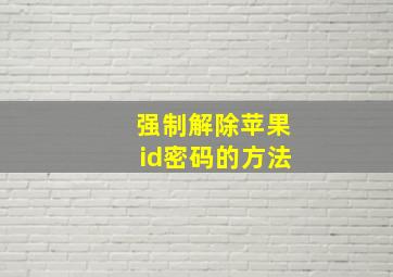 强制解除苹果id密码的方法