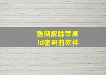 强制解除苹果id密码的软件