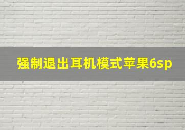 强制退出耳机模式苹果6sp