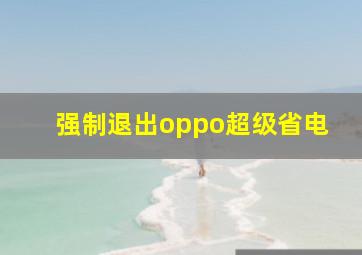 强制退出oppo超级省电