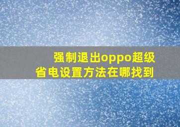 强制退出oppo超级省电设置方法在哪找到