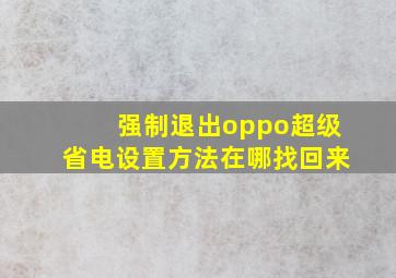 强制退出oppo超级省电设置方法在哪找回来