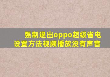 强制退出oppo超级省电设置方法视频播放没有声音