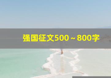 强国征文500～800字