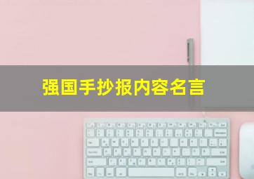 强国手抄报内容名言