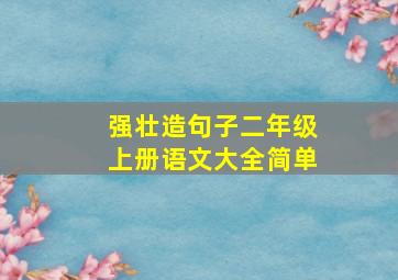 强壮造句子二年级上册语文大全简单