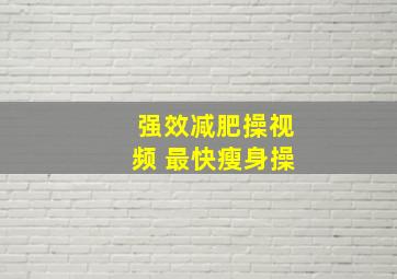 强效减肥操视频 最快瘦身操