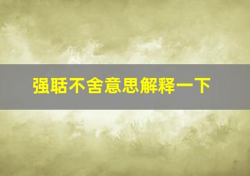 强聒不舍意思解释一下