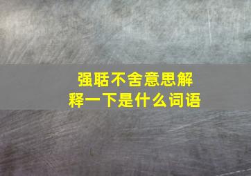 强聒不舍意思解释一下是什么词语