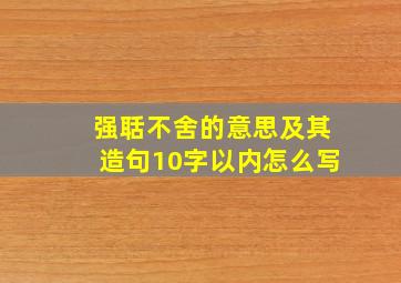 强聒不舍的意思及其造句10字以内怎么写