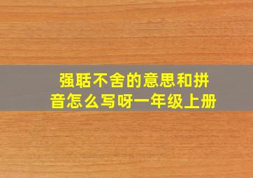 强聒不舍的意思和拼音怎么写呀一年级上册