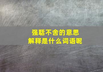 强聒不舍的意思解释是什么词语呢