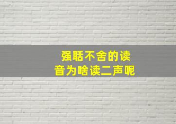 强聒不舍的读音为啥读二声呢