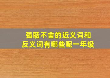 强聒不舍的近义词和反义词有哪些呢一年级