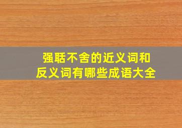 强聒不舍的近义词和反义词有哪些成语大全