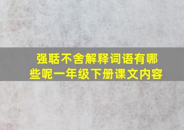 强聒不舍解释词语有哪些呢一年级下册课文内容