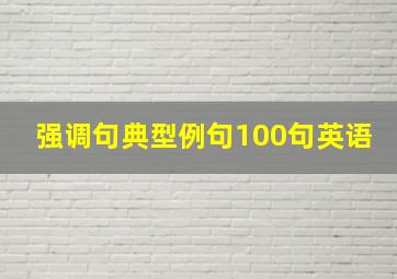 强调句典型例句100句英语