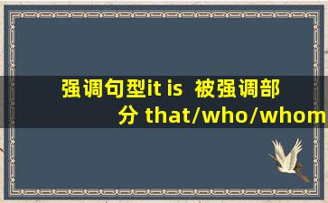 强调句型it is +被强调部分+that/who/whom