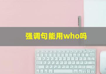 强调句能用who吗