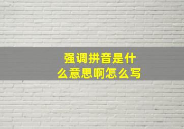 强调拼音是什么意思啊怎么写