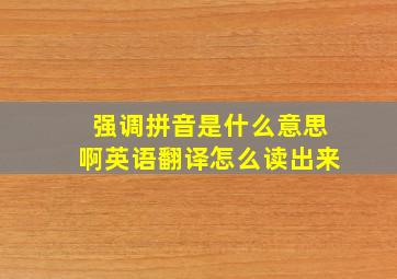 强调拼音是什么意思啊英语翻译怎么读出来