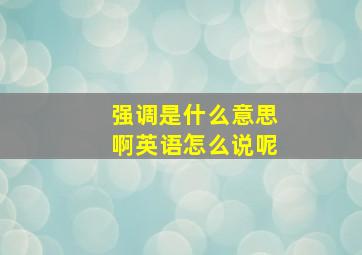 强调是什么意思啊英语怎么说呢