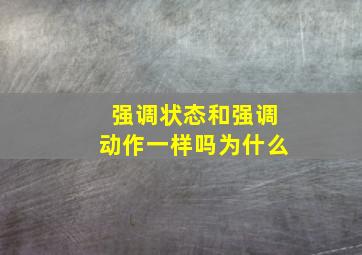 强调状态和强调动作一样吗为什么