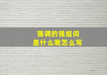 强调的强组词是什么呢怎么写