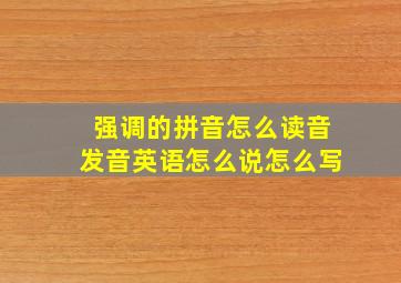 强调的拼音怎么读音发音英语怎么说怎么写