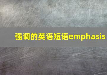 强调的英语短语emphasis