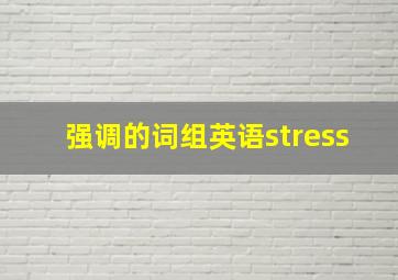 强调的词组英语stress