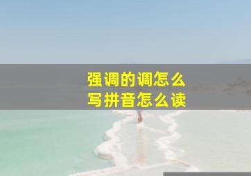 强调的调怎么写拼音怎么读