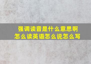 强调读音是什么意思啊怎么读英语怎么说怎么写