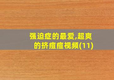 强迫症的最爱,超爽的挤痘痘视频(11)