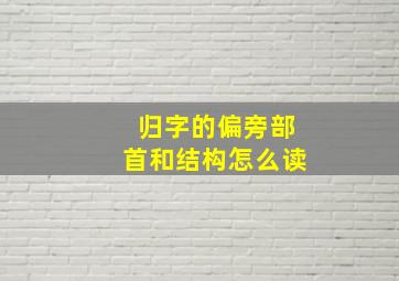 归字的偏旁部首和结构怎么读