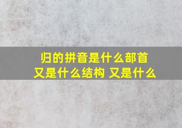 归的拼音是什么部首 又是什么结构 又是什么