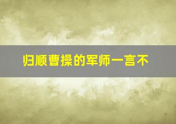 归顺曹操的军师一言不