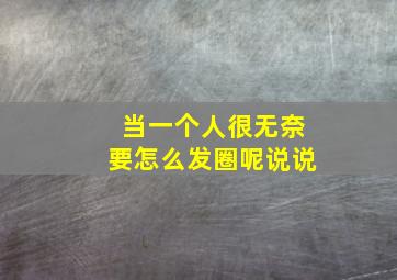 当一个人很无奈要怎么发圈呢说说