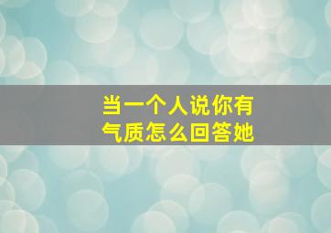 当一个人说你有气质怎么回答她