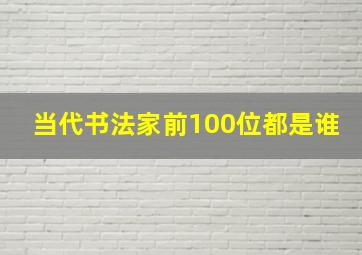 当代书法家前100位都是谁