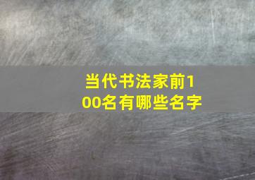 当代书法家前100名有哪些名字