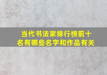 当代书法家排行榜前十名有哪些名字和作品有关