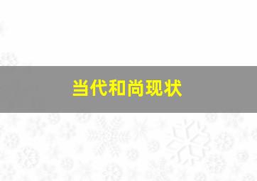 当代和尚现状