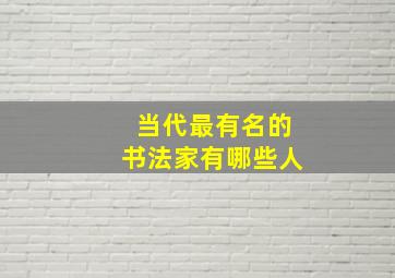 当代最有名的书法家有哪些人