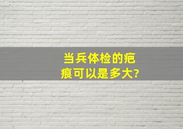 当兵体检的疤痕可以是多大?