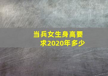 当兵女生身高要求2020年多少