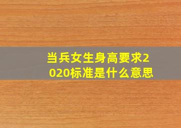 当兵女生身高要求2020标准是什么意思