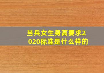 当兵女生身高要求2020标准是什么样的