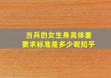 当兵的女生身高体重要求标准是多少呢知乎